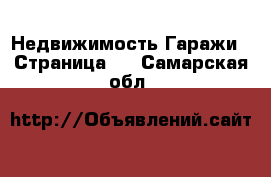 Недвижимость Гаражи - Страница 2 . Самарская обл.